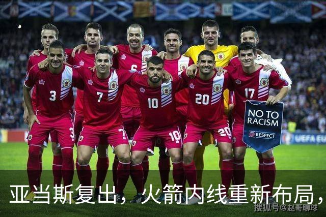 亚当斯复出，火箭内线重新布局，申京改打大前锋