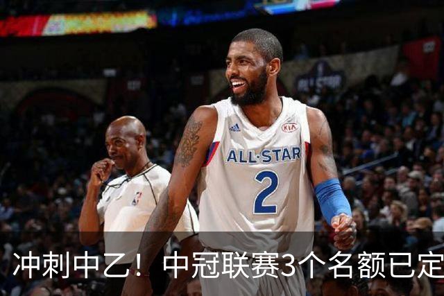 冲刺中乙！中冠联赛3个名额已定，广东晨星争抢最后机会