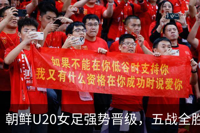 朝鲜U20女足强势晋级，五战全胜向卫冕进发